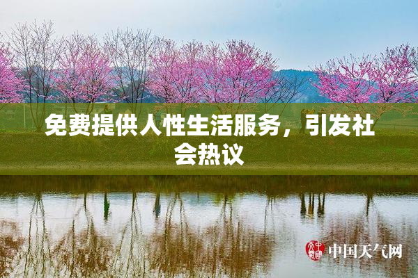 免费提供人性生活服务，引发社会热议