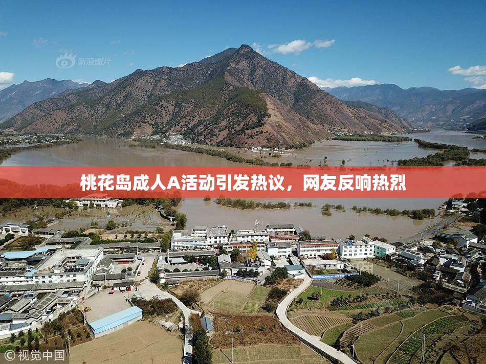 桃花岛成人A活动引发热议，网友反响热烈