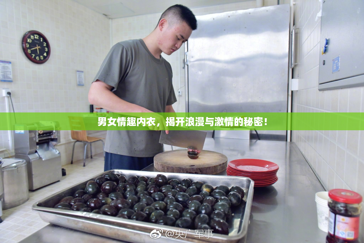 男女情趣内衣，揭开浪漫与激情的秘密！