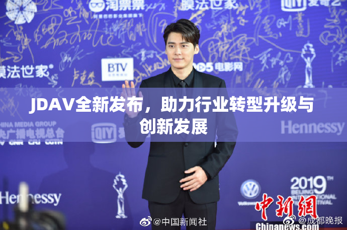 JDAV全新发布，助力行业转型升级与创新发展