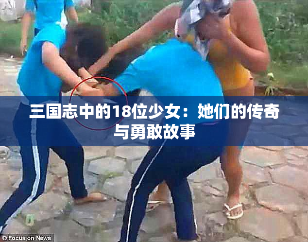 三国志中的18位少女：她们的传奇与勇敢故事