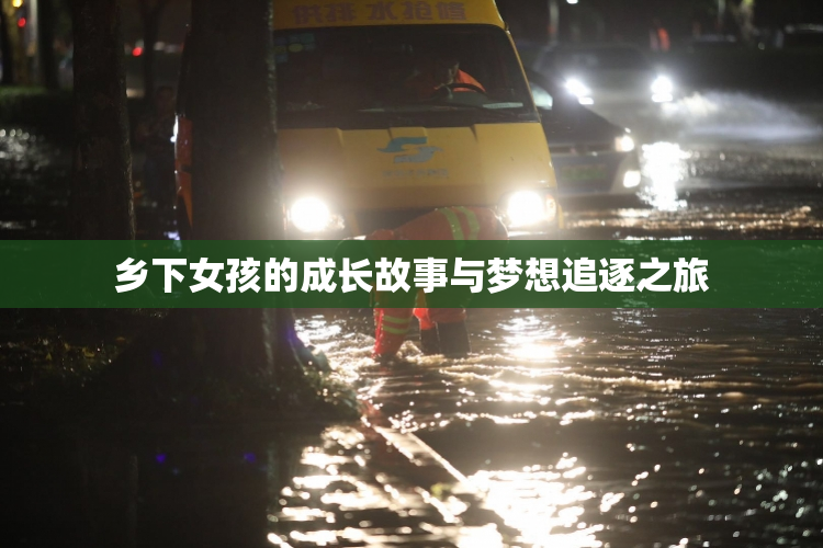 乡下女孩的成长故事与梦想追逐之旅
