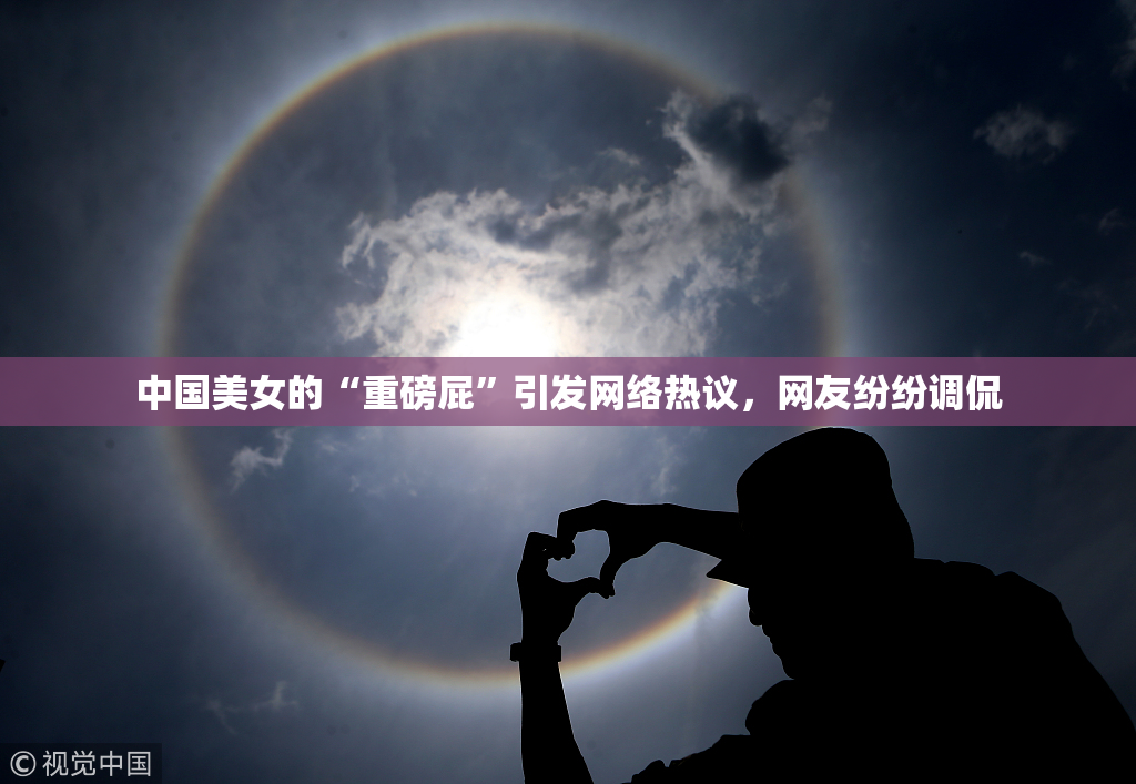中国美女的“重磅屁”引发网络热议，网友纷纷调侃