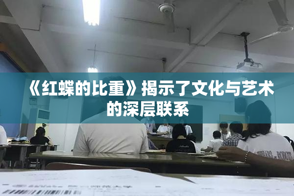 《红蝶的比重》揭示了文化与艺术的深层联系