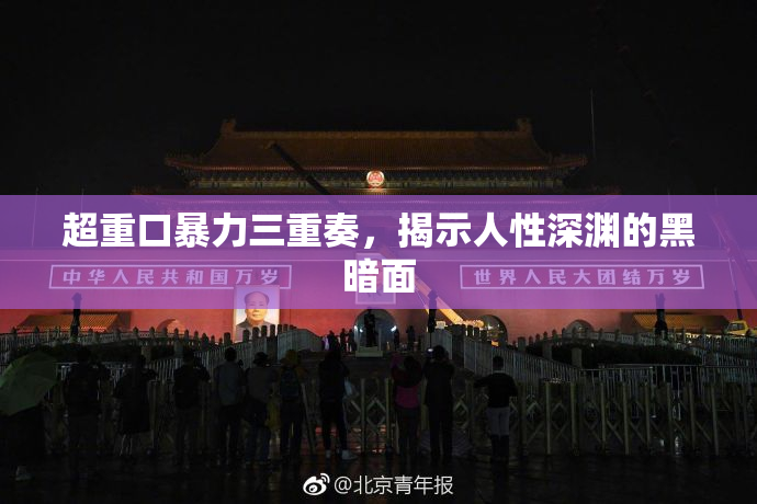 超重口暴力三重奏，揭示人性深渊的黑暗面