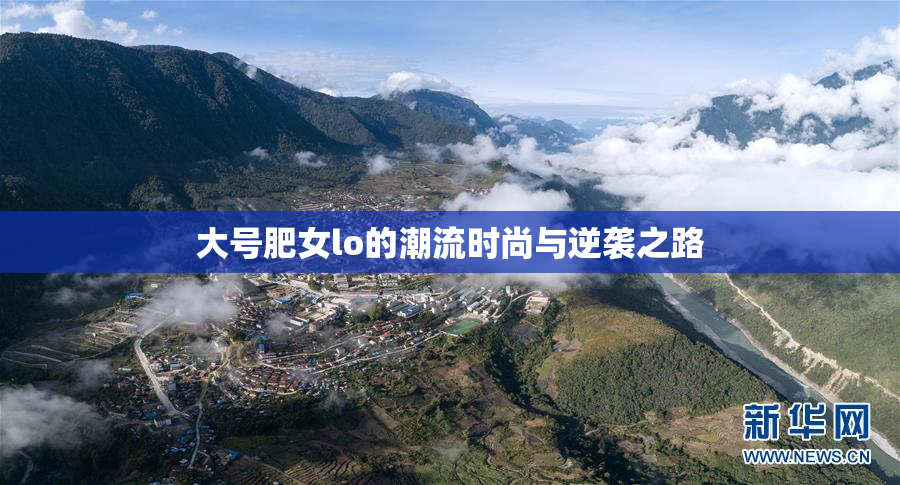 大号肥女lo的潮流时尚与逆袭之路