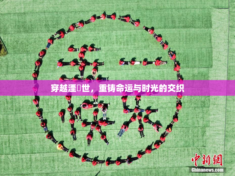 穿越湮婸世，重铸命运与时光的交织