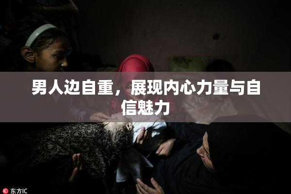 男人边自重，展现内心力量与自信魅力