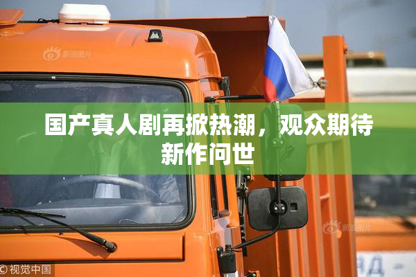 国产真人剧再掀热潮，观众期待新作问世