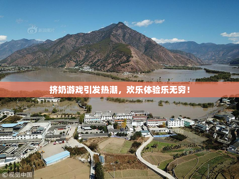 挤奶游戏引发热潮，欢乐体验乐无穷！
