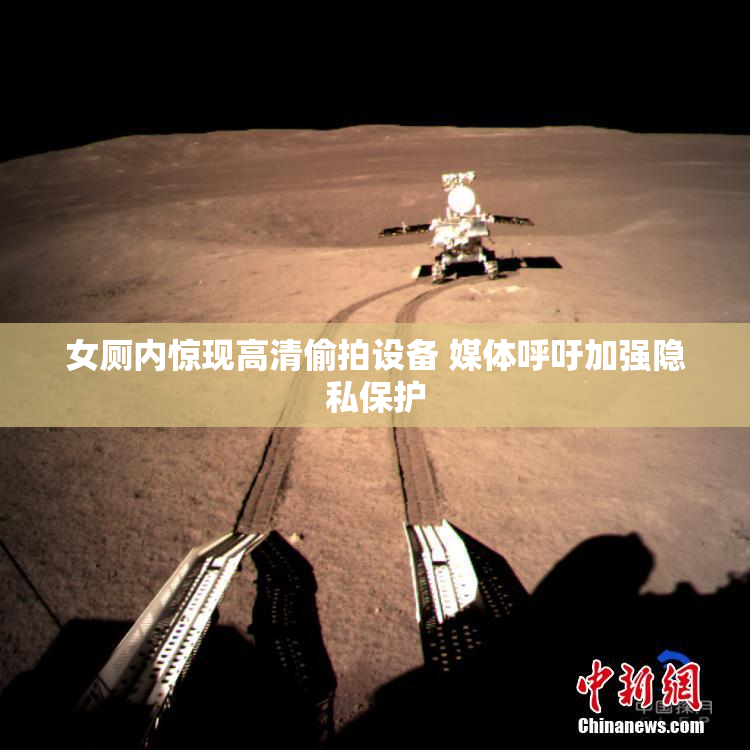女厕内惊现高清偷拍设备 媒体呼吁加强隐私保护