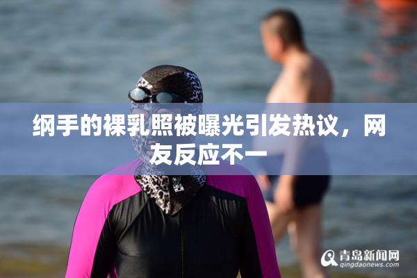 纲手的裸乳照被曝光引发热议，网友反应不一