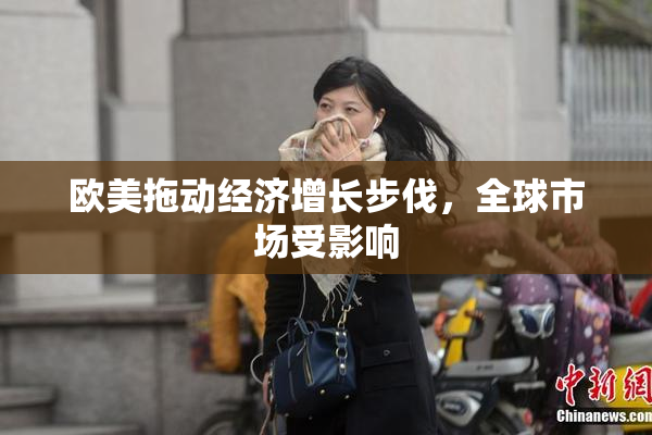 欧美拖动经济增长步伐，全球市场受影响