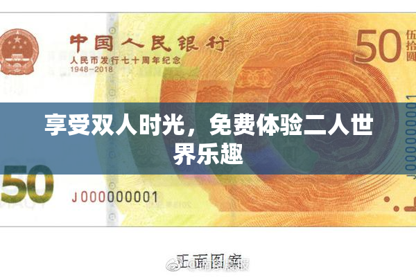 享受双人时光，免费体验二人世界乐趣