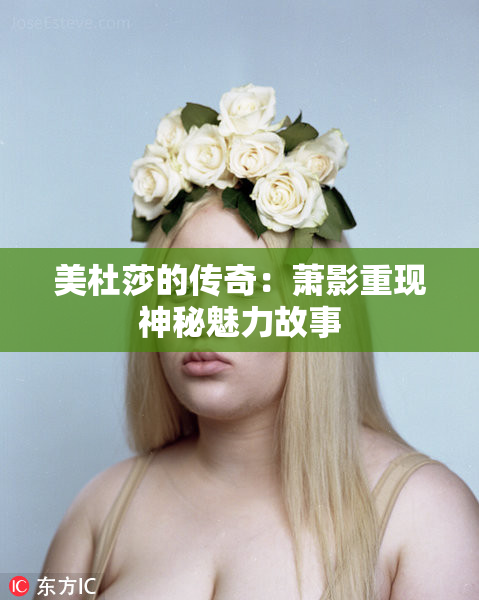 美杜莎的传奇：萧影重现神秘魅力故事