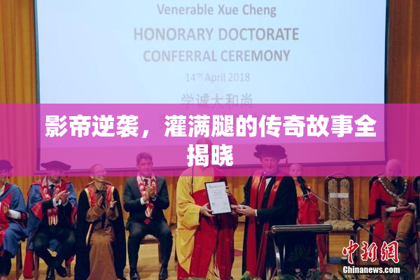 影帝逆袭，灌满腿的传奇故事全揭晓