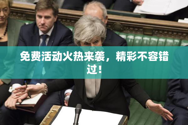 免费活动火热来袭，精彩不容错过！