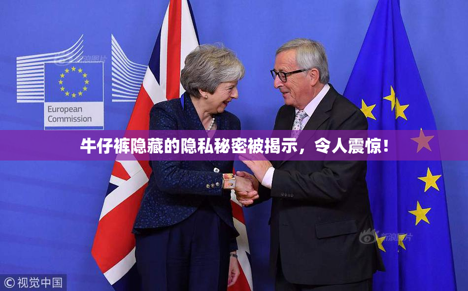 牛仔裤隐藏的隐私秘密被揭示，令人震惊！
