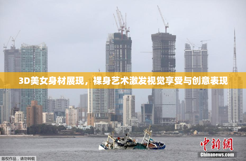 3D美女身材展现，裸身艺术激发视觉享受与创意表现