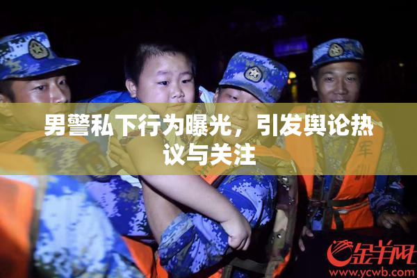 男警私下行为曝光，引发舆论热议与关注