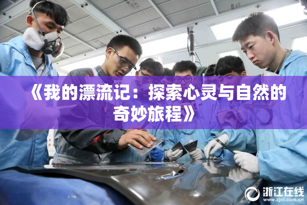 《我的漂流记：探索心灵与自然的奇妙旅程》