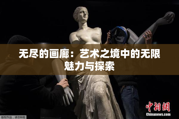 无尽的画廊：艺术之境中的无限魅力与探索