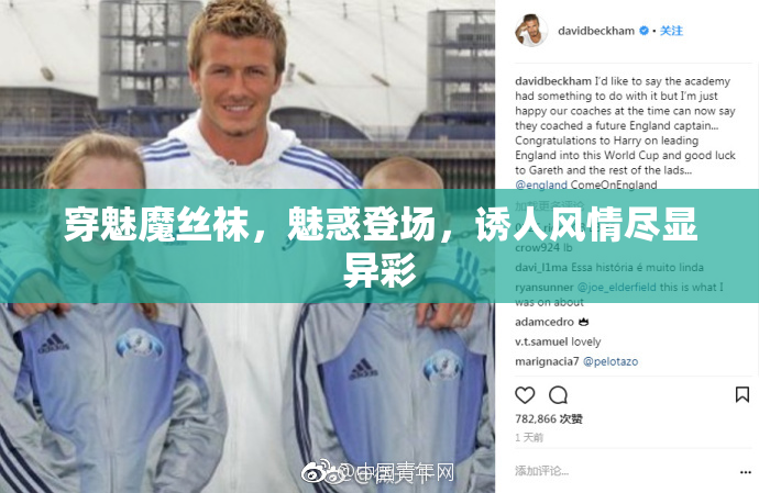 穿魅魔丝袜，魅惑登场，诱人风情尽显异彩