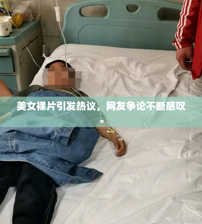 美女裸片引发热议，网友争论不断感叹。