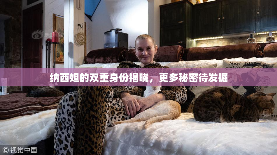 纳西妲的双重身份揭晓，更多秘密待发掘