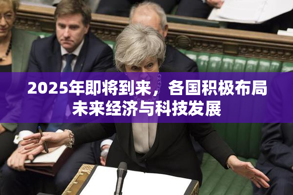 2025年即将到来，各国积极布局未来经济与科技发展