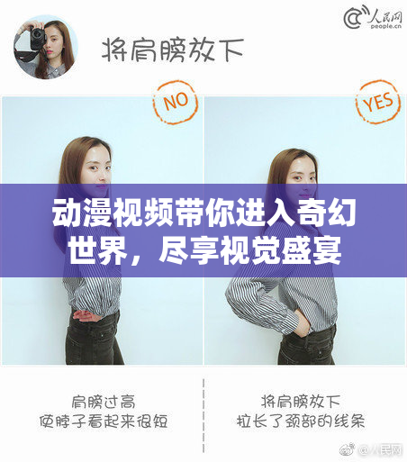 动漫视频带你进入奇幻世界，尽享视觉盛宴