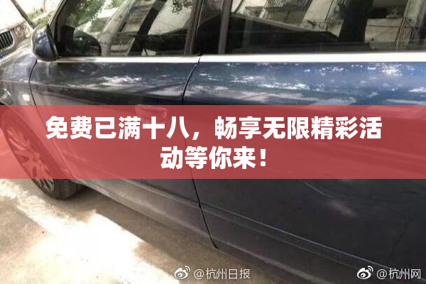 免费已满十八，畅享无限精彩活动等你来！