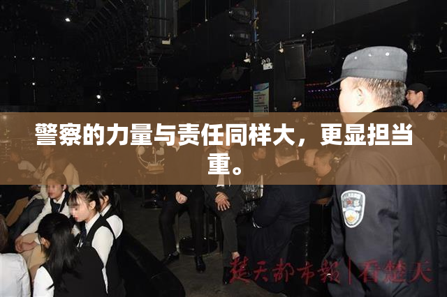 警察的力量与责任同样大，更显担当重。