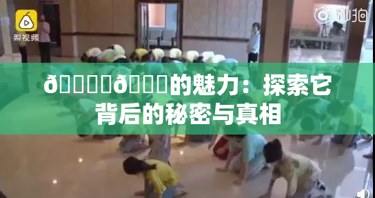 🔞‌🍌的魅力：探索它背后的秘密与真相