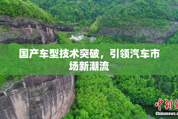 国产车型技术突破，引领汽车市场新潮流