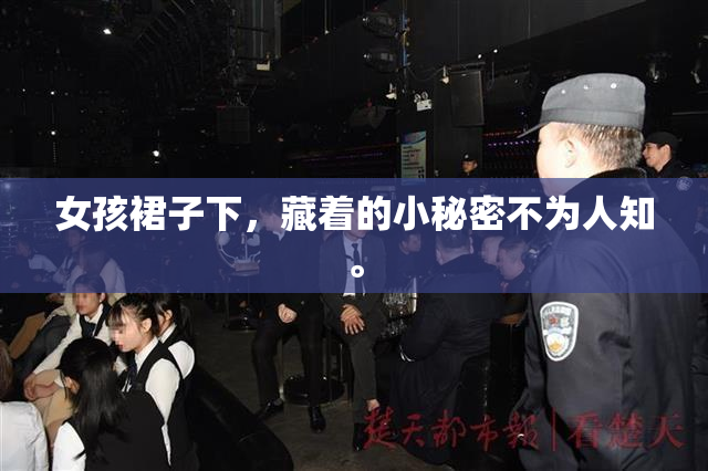 女孩裙子下，藏着的小秘密不为人知。