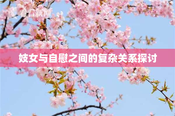 妓女与自慰之间的复杂关系探讨