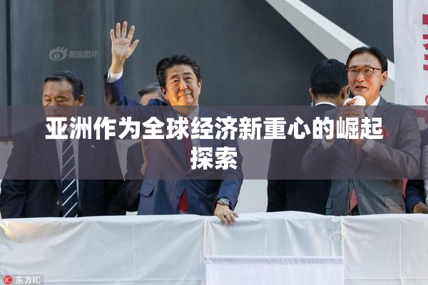 亚洲作为全球经济新重心的崛起探索
