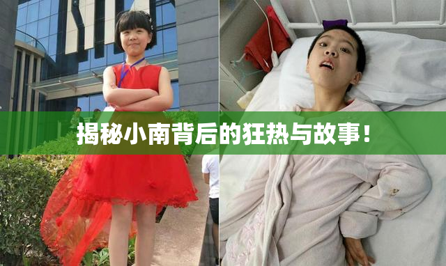 揭秘小南背后的狂热与故事！