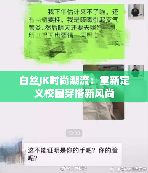 白丝JK时尚潮流：重新定义校园穿搭新风尚