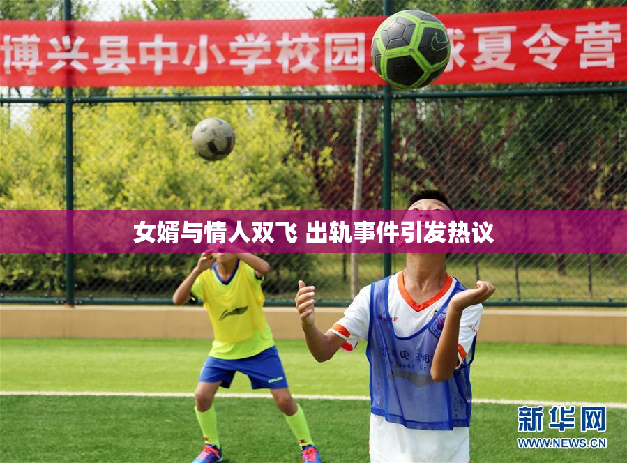 女婿与情人双飞 出轨事件引发热议