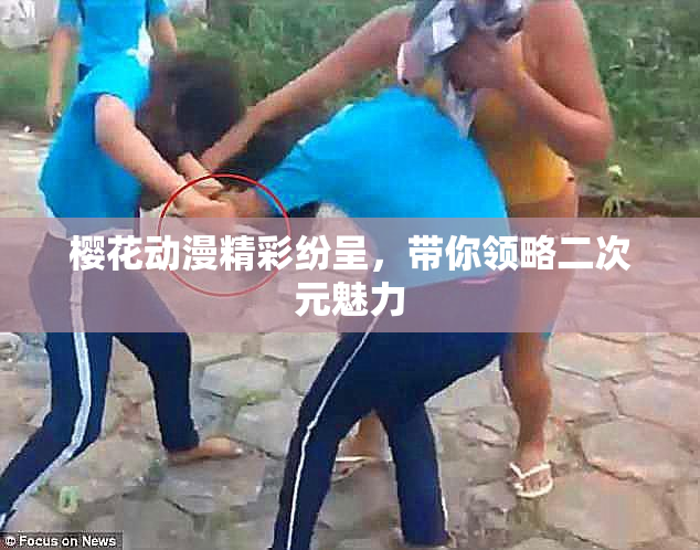 樱花动漫精彩纷呈，带你领略二次元魅力