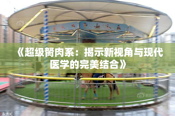《超级胬肉系：揭示新视角与现代医学的完美结合》