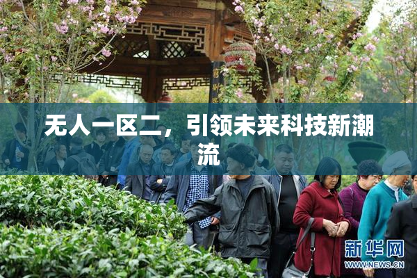 无人一区二，引领未来科技新潮流