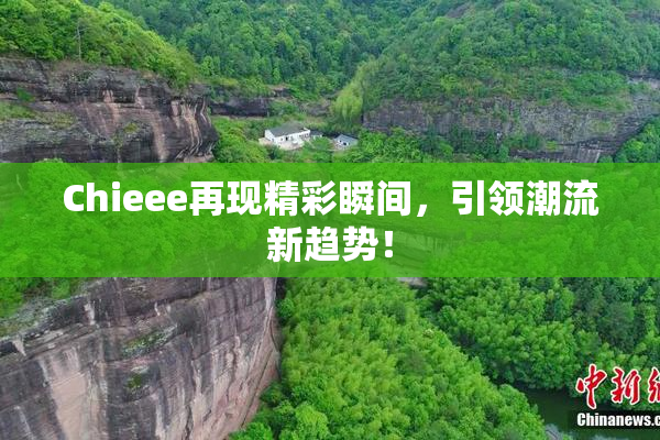 Chieee再现精彩瞬间，引领潮流新趋势！
