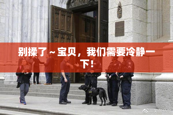 别揉了～宝贝，我们需要冷静一下！