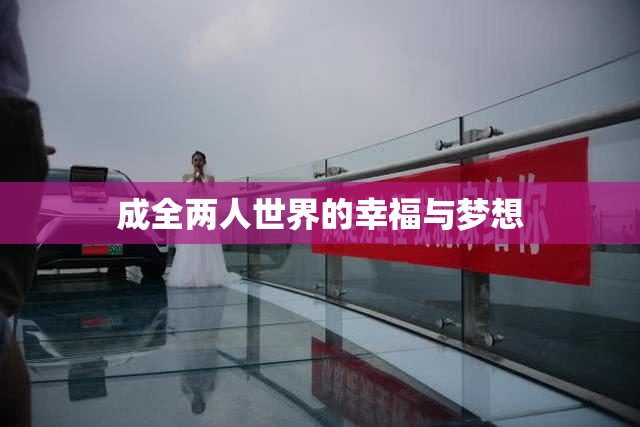 成全两人世界的幸福与梦想