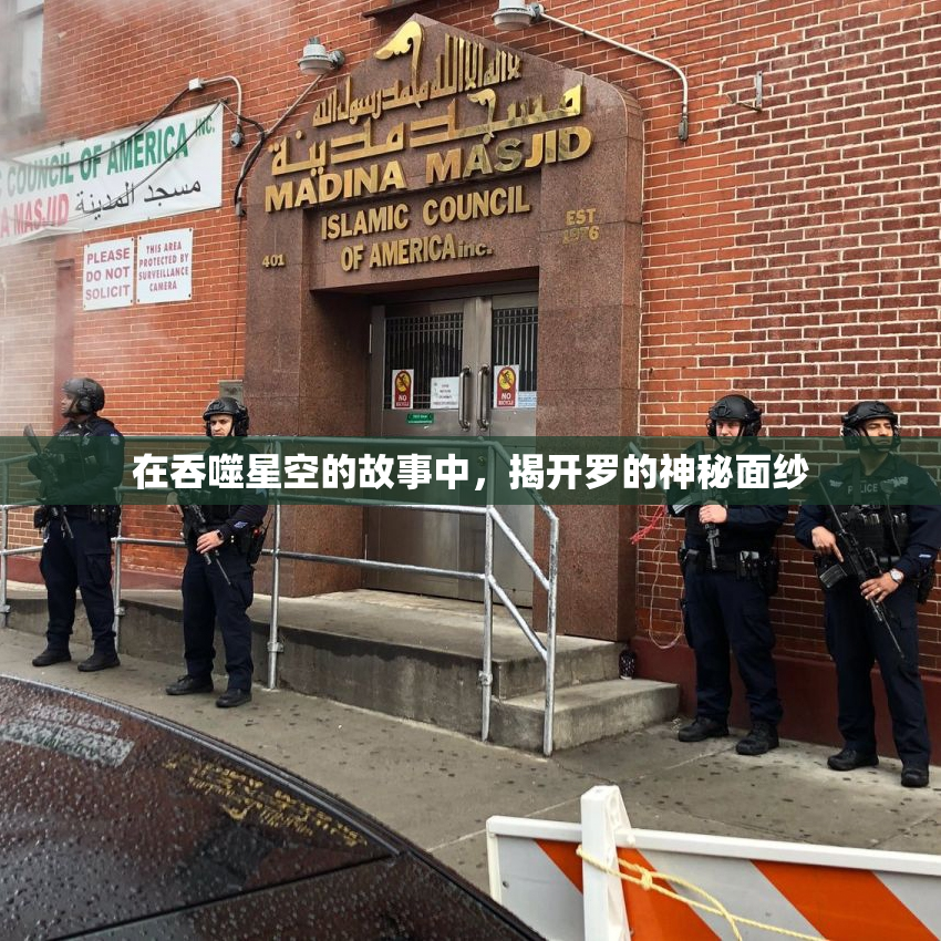 在吞噬星空的故事中，揭开罗的神秘面纱