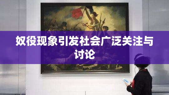 奴役现象引发社会广泛关注与讨论