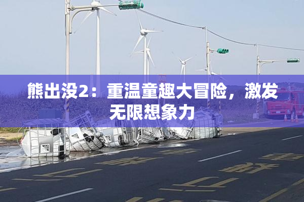 熊出没2：重温童趣大冒险，激发无限想象力